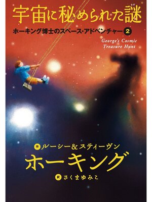 cover image of 宇宙に秘められた謎